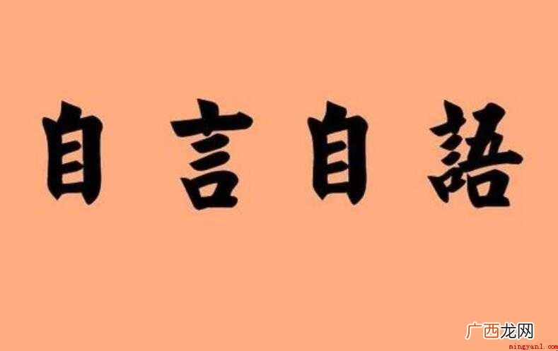 自言自语的反义词有哪些