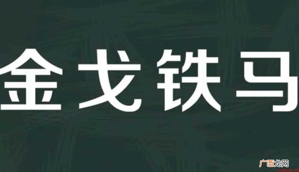 金戈铁马的意思是什么