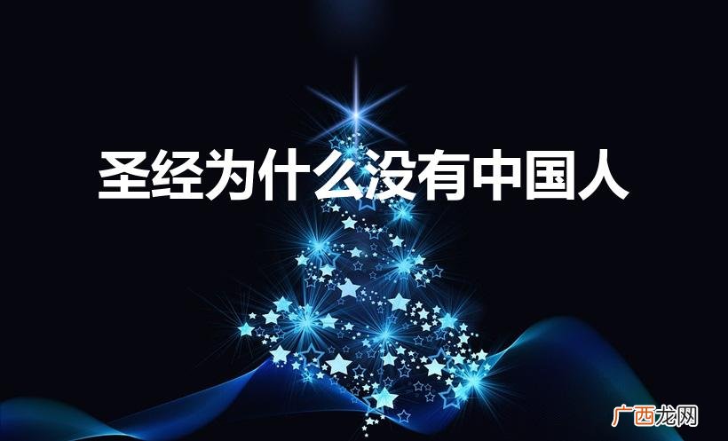 基督12门徒为什么没有华夏人 圣经为什么没有中国人
