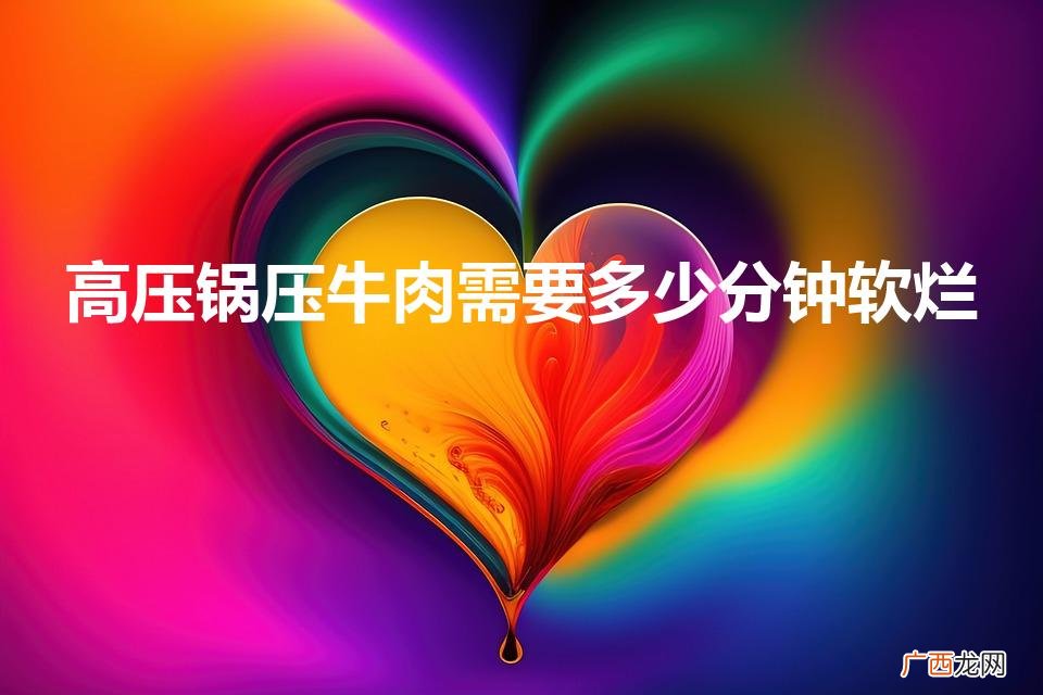 牛肉放高压锅压多久才烂透 高压锅压牛肉需要多少分钟软烂