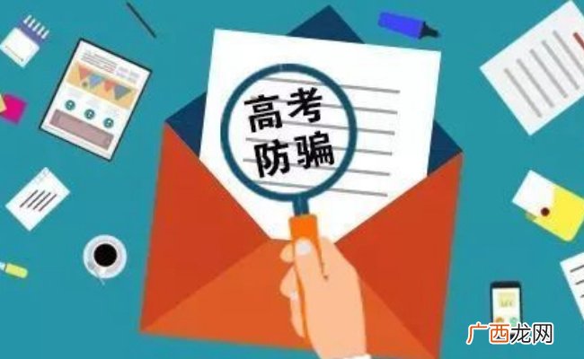 高校招生录取期间谨防受骗 教育部发出哪些重点提示
