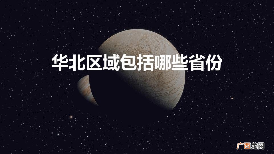 包括哪几个省 华北区域包括哪些省份
