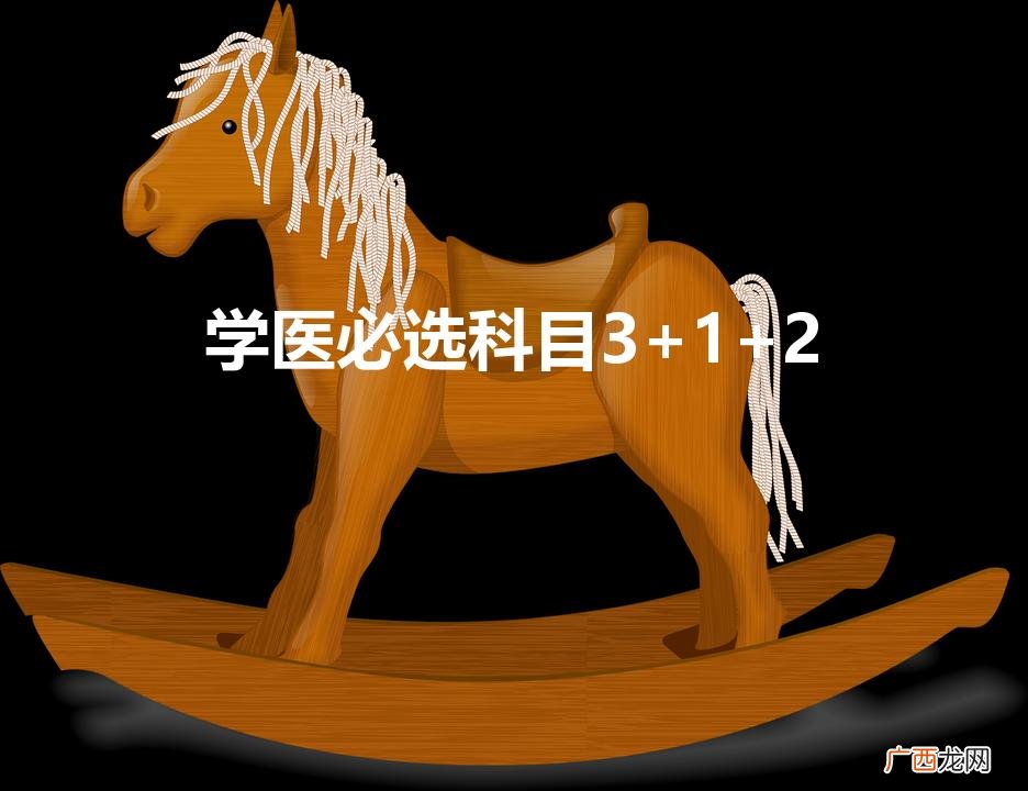 学医必选科目3+1+2（女生高中选哪三科最吃香)
