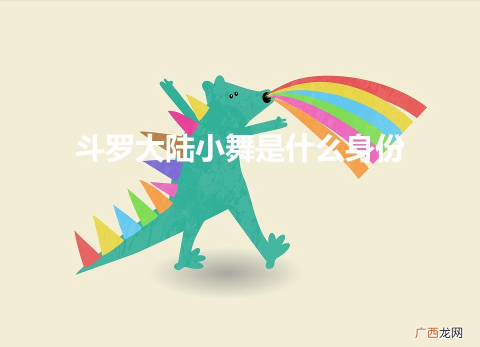 斗罗大陆小舞是什么身份(唐三妈妈和小舞妈妈是啥关系)