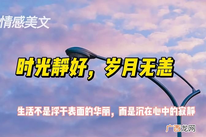 诠释成语“岁月无恙”的寓意 岁月无恙什么意思