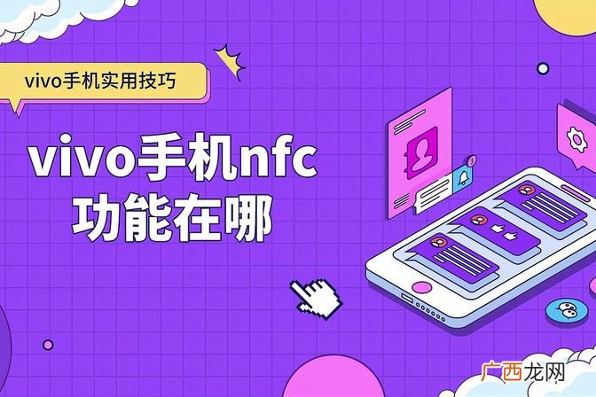 了解vivo手机的nfc相关信息 vivo手机有无nfc功能