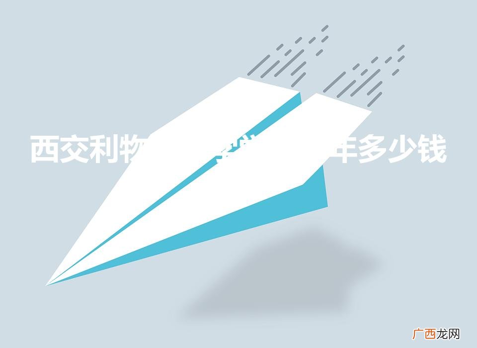 西交利物浦大学学费 西交利物浦大学学费一年多少钱