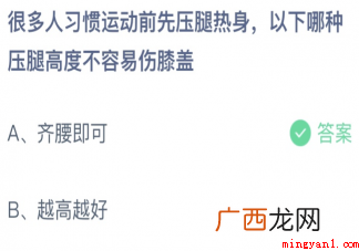 哪种压腿高度不容易伤膝盖 以下哪种压腿高度不容易伤膝盖