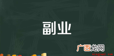 适合上班族的25个副业 适合上班族的25个副业有哪些