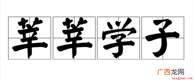 莘莘学子的读音是:shn xu 莘莘学子的读音shenshen还是xinxin