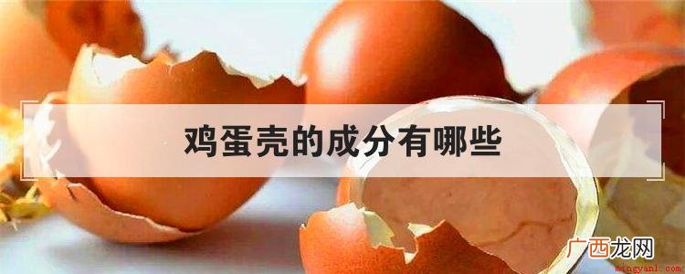 鸡蛋壳的成分都有哪些 鸡蛋壳的成分有哪些