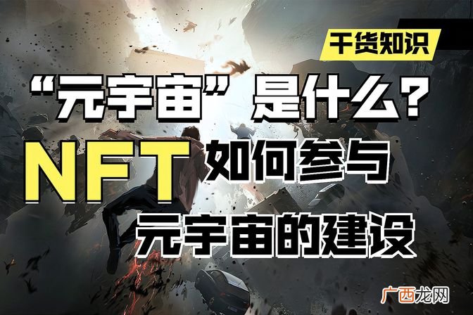 解析元宇宙和nft定义及原理 元宇宙nft是什么意思