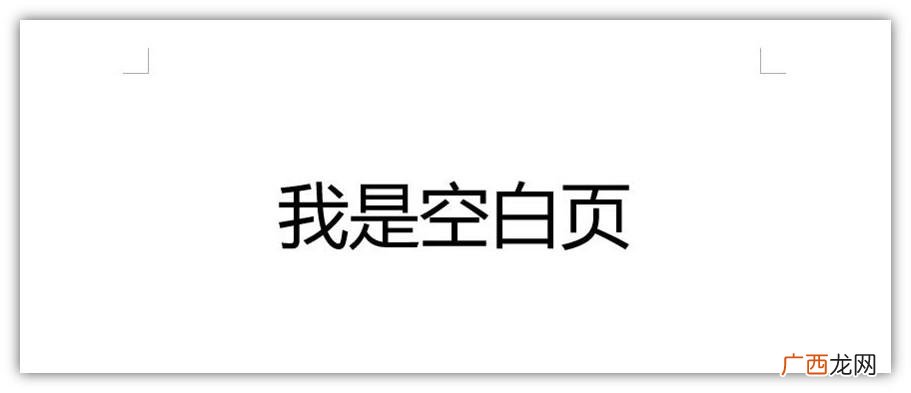 怎么删除空白页word最后一页 怎么删除空白页
