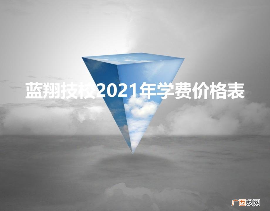 蓝翔汽修学费明细 蓝翔技校2021年学费价格表