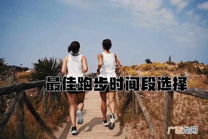 夜跑时间选择建议 夜跑最佳时间揭秘到底几点钟最佳