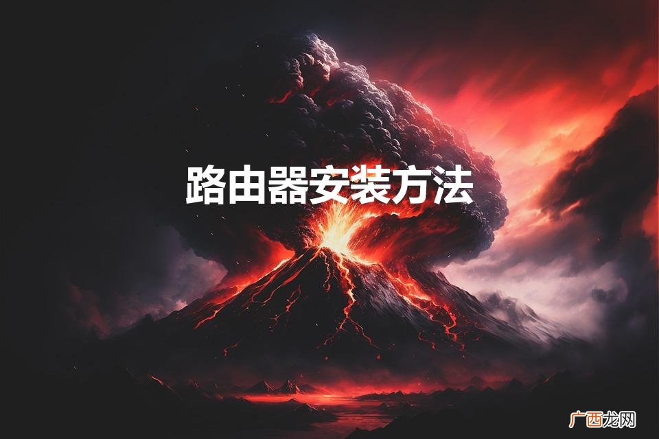 路由器应该怎么正确的安装 路由器安装方法