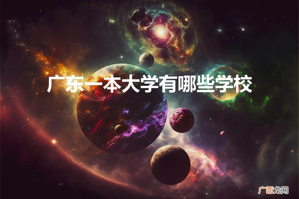 广东一本录取分数线2022 广东一本大学有哪些学校