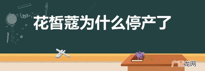 花皙蔻为什么不建议年轻人用 花皙蔻为什么停产了