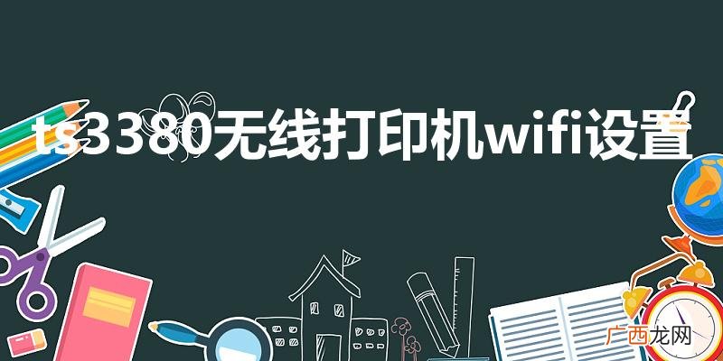 ts3380无线打印机wifi设置