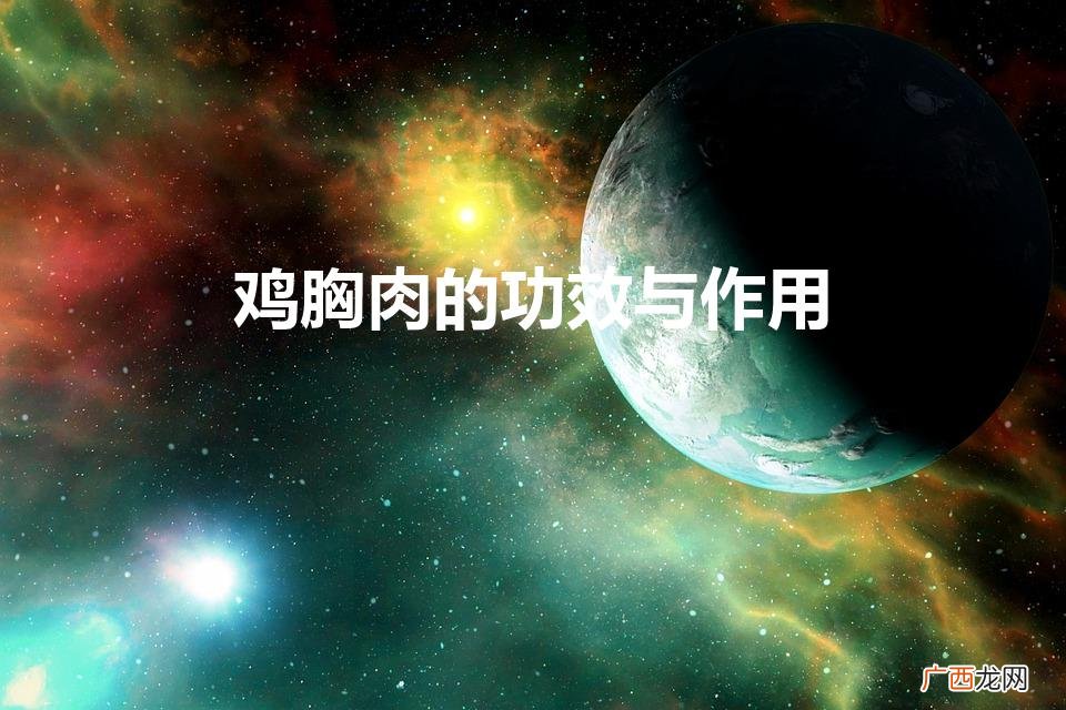 鸡脯肉的营养价值及功效 鸡胸肉的功效与作用
