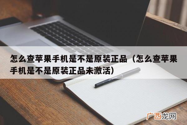 怎么检查苹果手机是不是原装正品