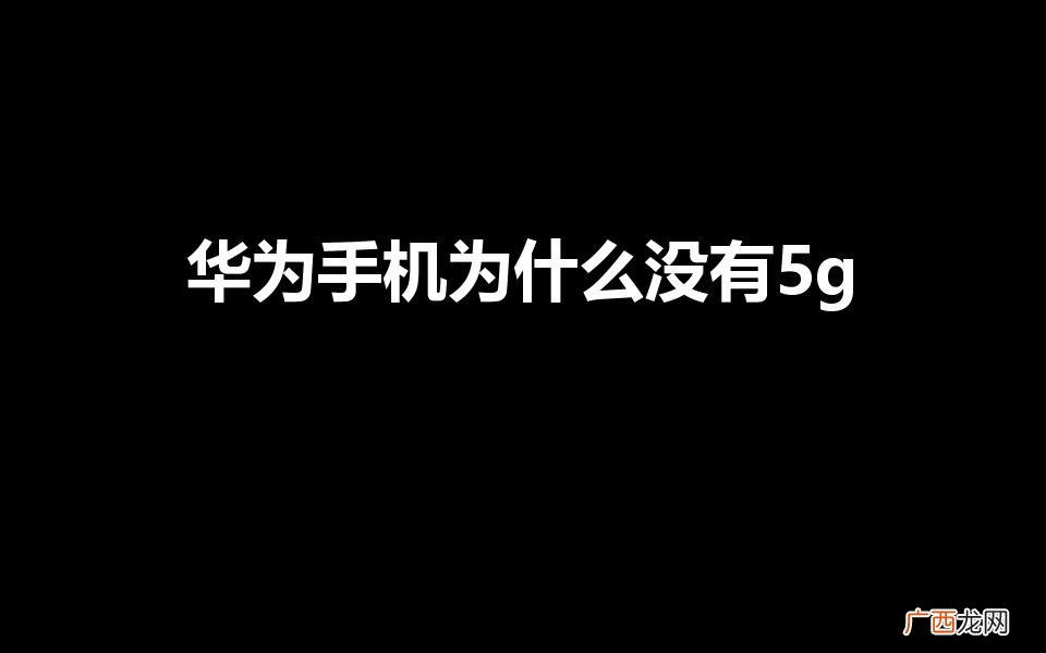 华为手机为什么没有5g网络 华为手机为什么没有5g