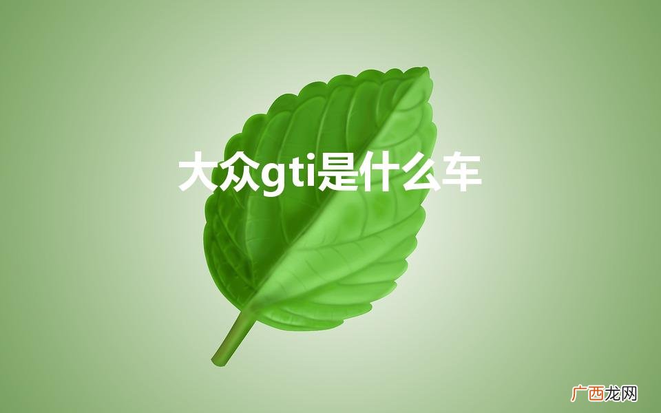 大众gti是什么汽车 大众gti是什么车