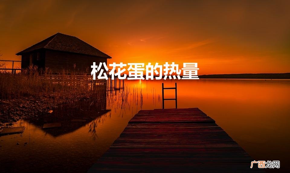 皮蛋的热量高吗 松花蛋的热量