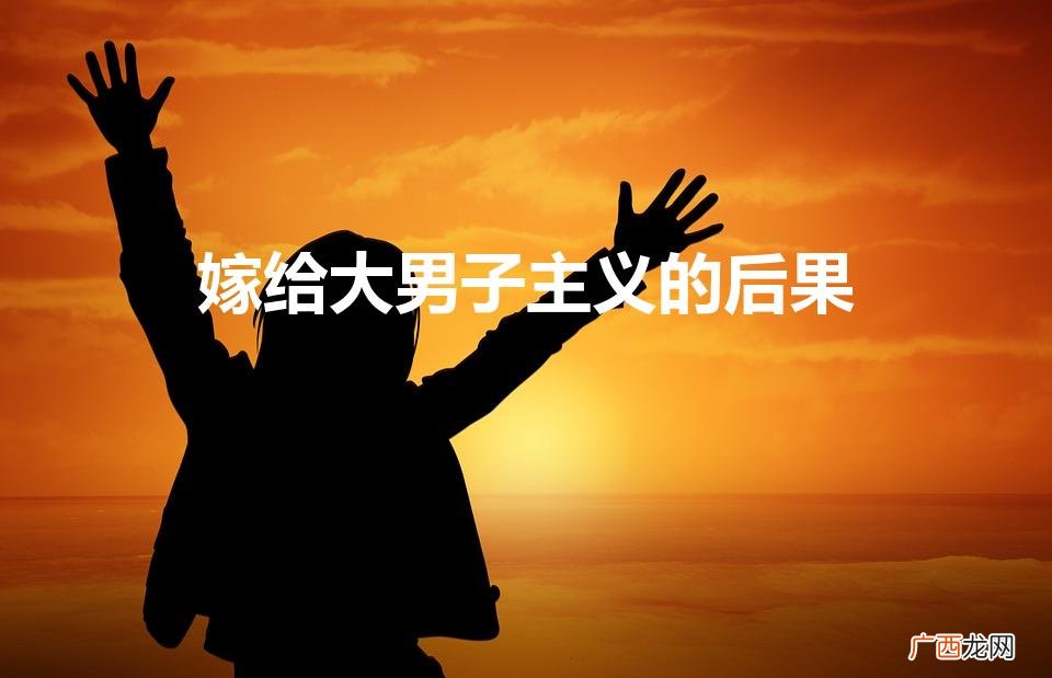 嫁给大男子主义的后果
