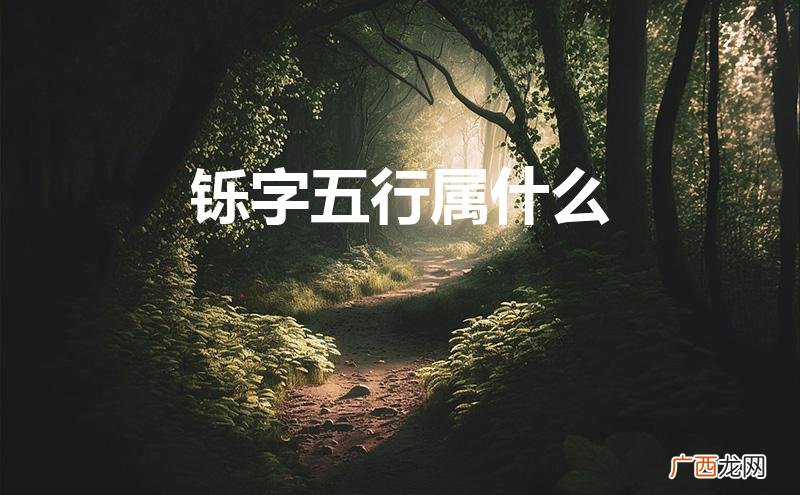 铄字五行属什么,名字里寓意 铄字五行属什么