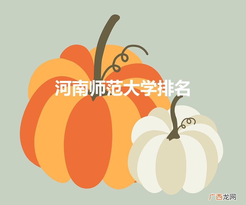 河南省师范院校前十名 河南师范大学排名