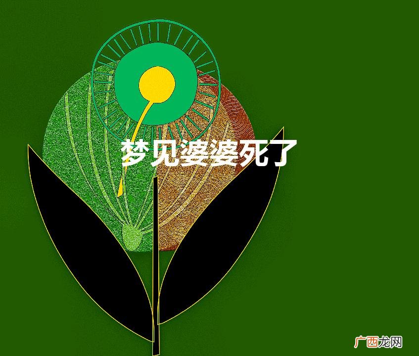 梦见婆婆突然离世 梦见婆婆死了