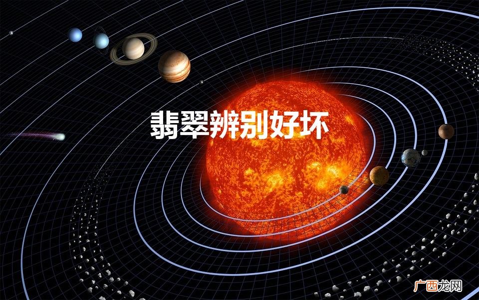 如何看翡翠是不是天然的 翡翠辨别好坏