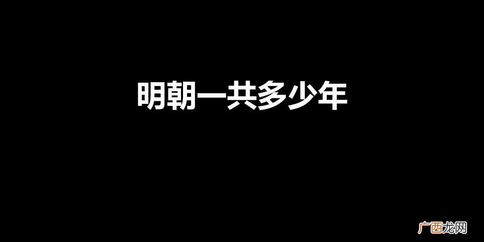 明朝多少年 明朝一共多少年