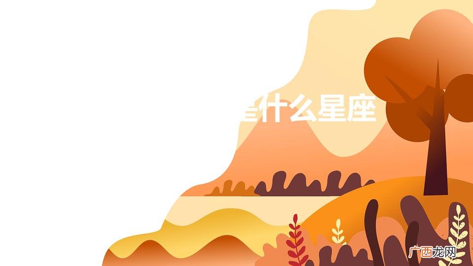 10月20号是什么星座的人 10月20号是什么星座