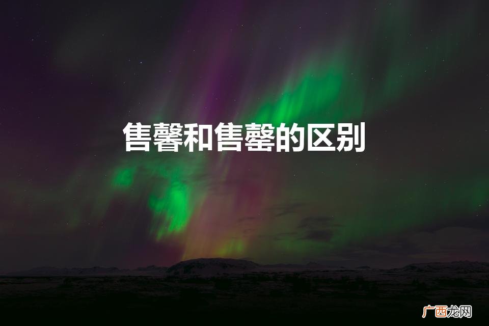 售罄和售馨哪个更正确 售馨和售罄的区别