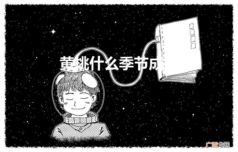 黄桃几月份成熟上市 黄桃什么季节成熟