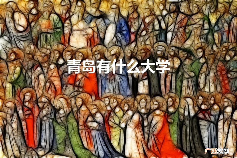 青岛所有的大学名单 青岛有什么大学