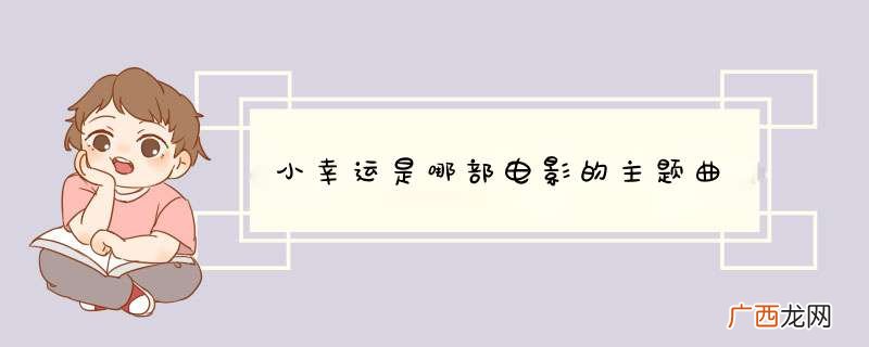 小幸运是哪部电影的主题曲
