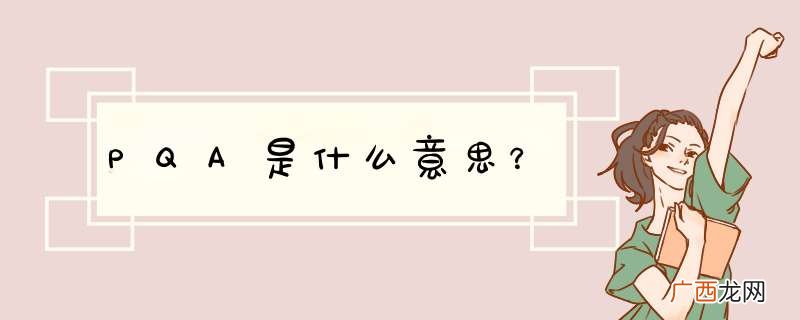 PQA是什么意思?