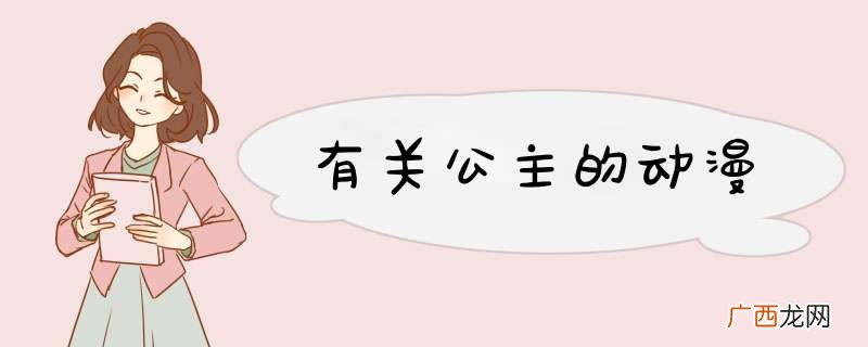 有关公主的动漫