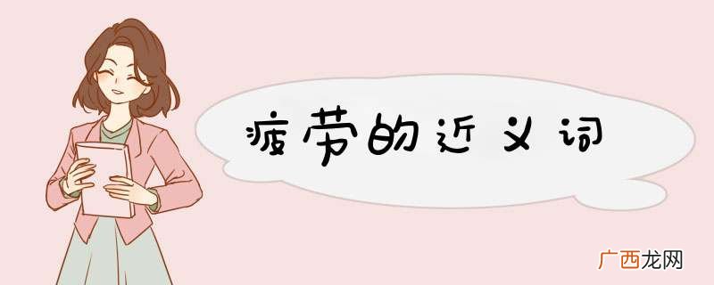 疲劳的近义词