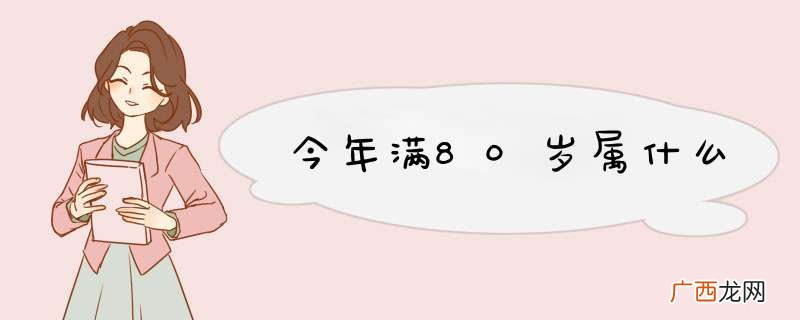 今年满80岁属什么