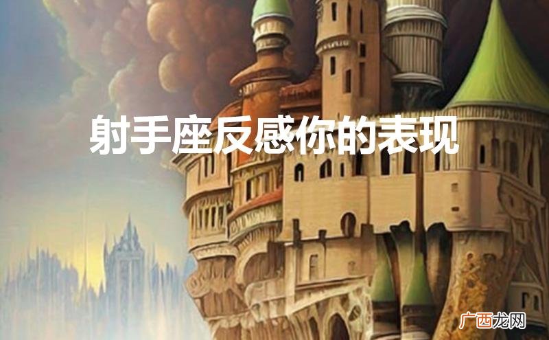 射手女反感你的表现 射手座反感你的表现