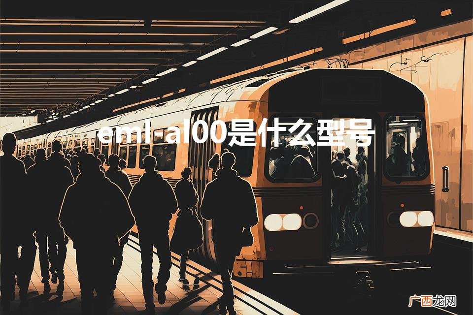 华为EML一AL00多少钱 eml-al00是什么型号