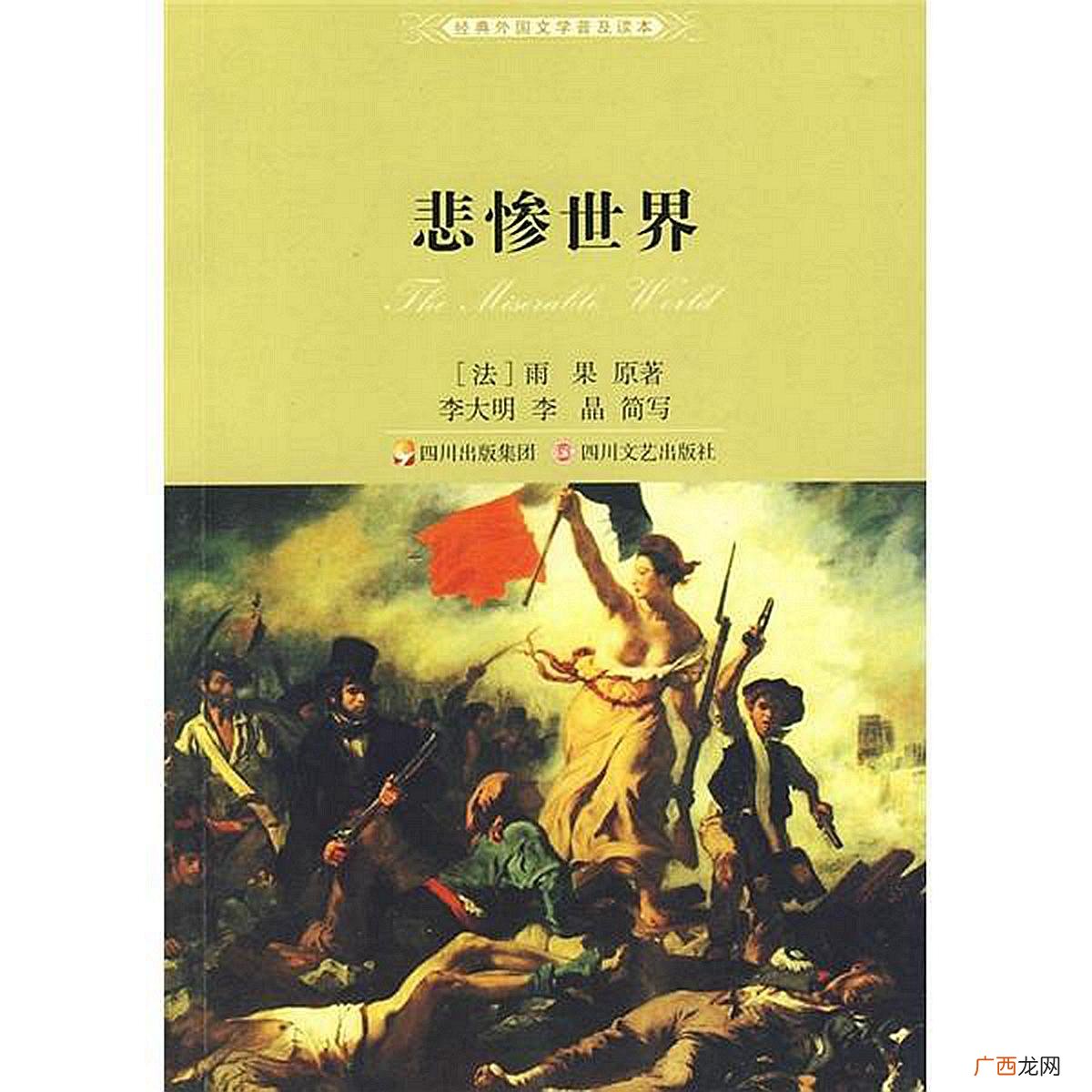 法国著名作家雨果的长篇小说著作 维克多雨果的代表作品