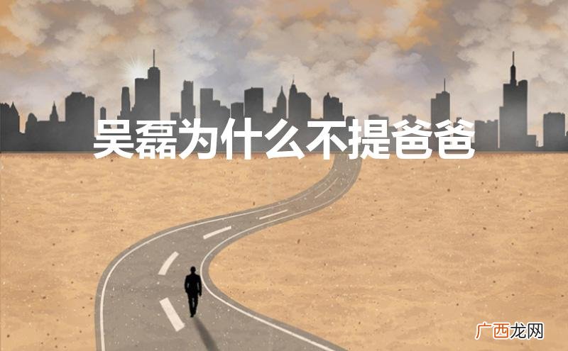 吴磊一家四口照片真实 吴磊为什么不提爸爸