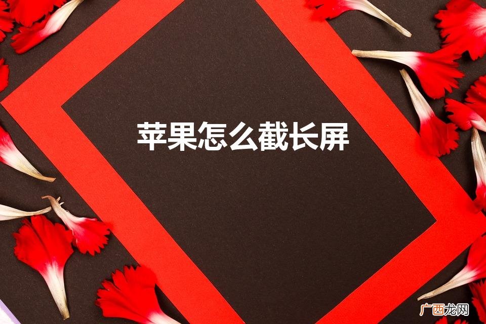 苹果手机怎么长截屏 苹果怎么截长屏