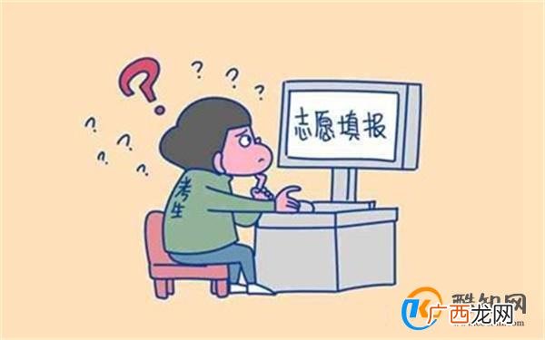 高考填报志愿哪里难 提前出发才能减少弯路_酷知科普