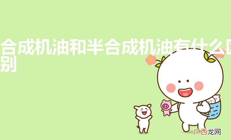合成机油和半合成机油有什么区别